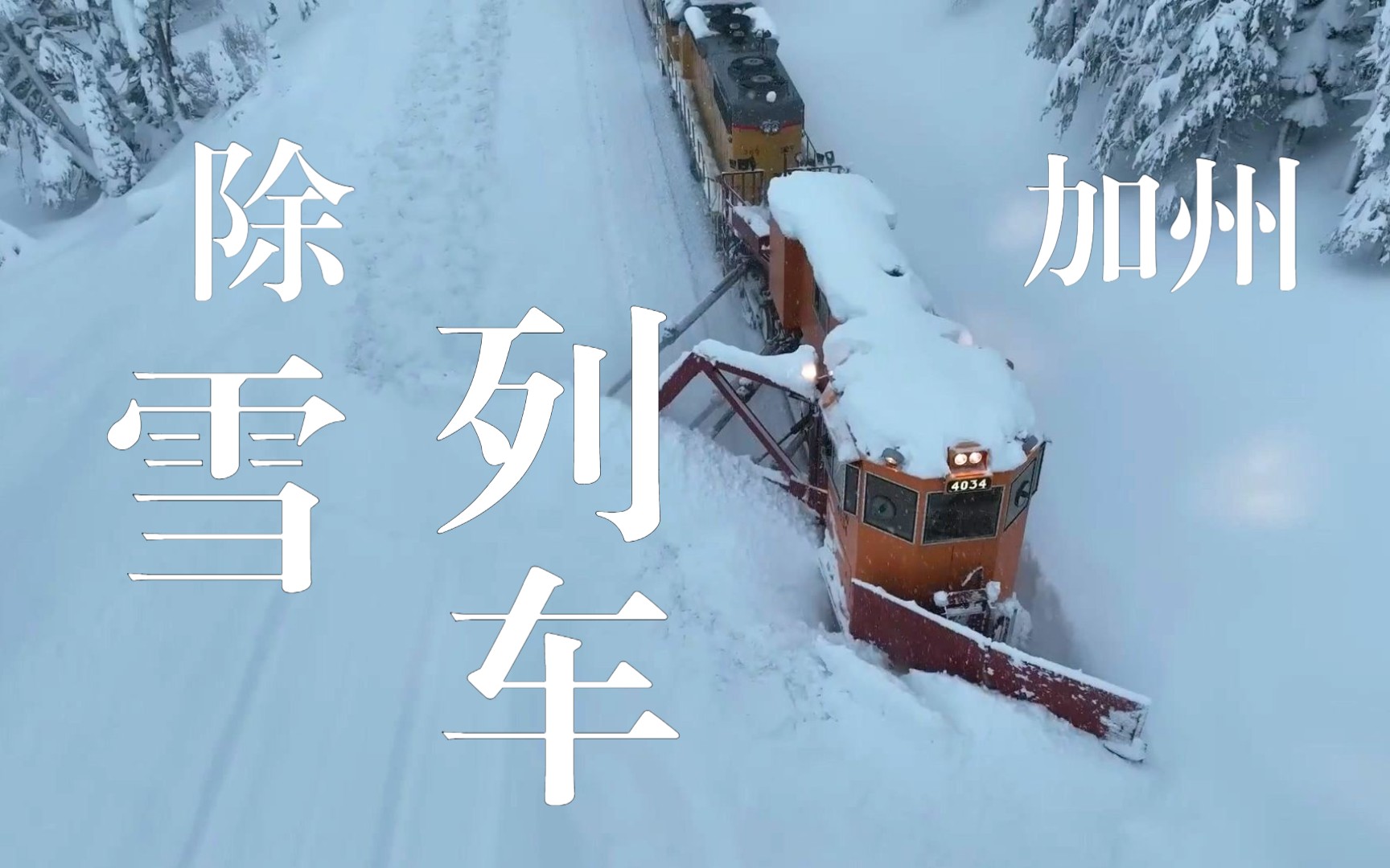 [图]【解压】加利福尼亚州暴风雪后联合太平洋铁路的除雪列车火车 扫除4英尺的积雪 2022-12