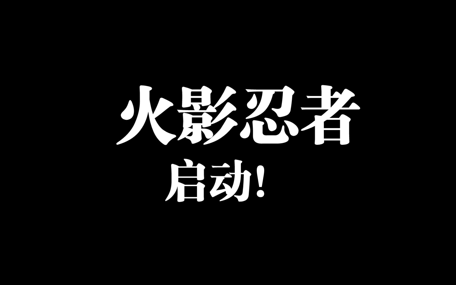 直接启动!