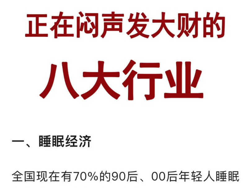 正在闷声发大财的八大行业!哔哩哔哩bilibili