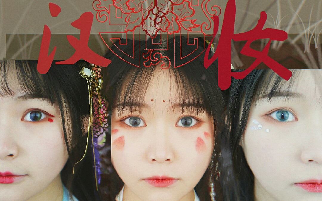 【汉服妆容】五款汉妆,花朝最强妆容攻略