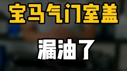 宝马N20气门室盖坏了,如何选择配件.哔哩哔哩bilibili