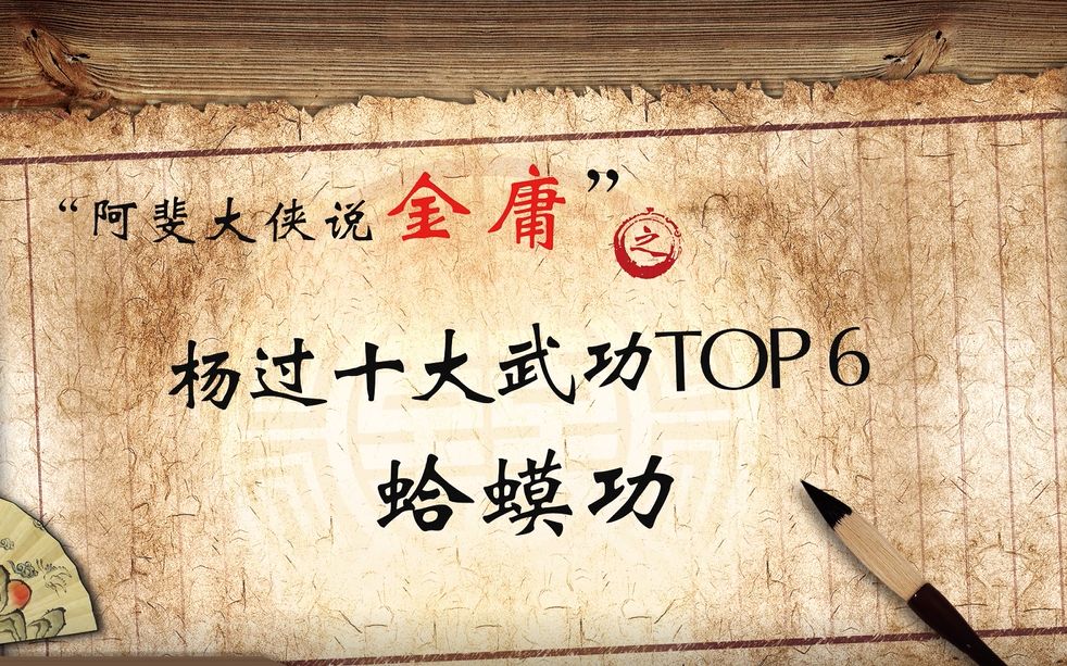 杨过十大武功top6蛤蟆功