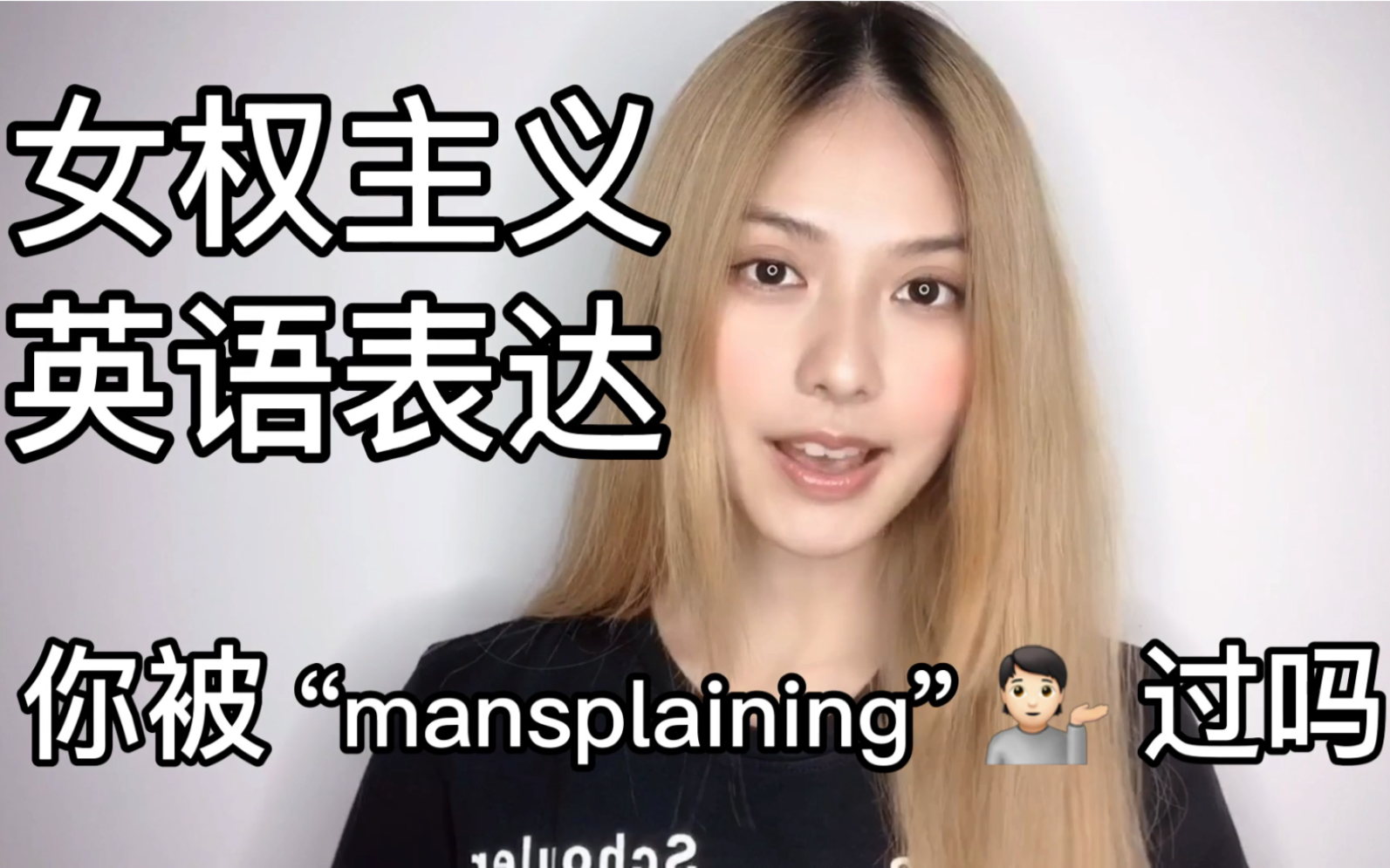 女权主义的日常英语表达 𐟒ƒ “Mansplaining”你经历过吗?哔哩哔哩bilibili