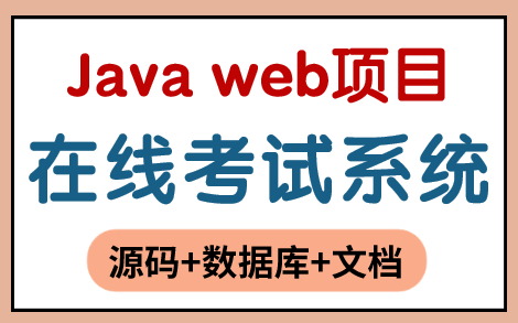 Javaweb项目实战【IDEA版】在线考试系统(源码+部署)哔哩哔哩bilibili