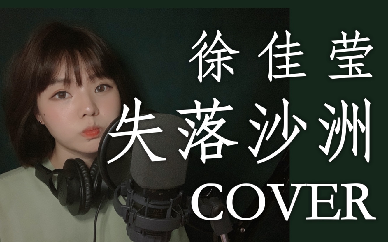 【大拿刘】徐佳莹-失落沙洲 实力翻唱 耳机食用哦～_哔哩哔哩 (゜-゜)
