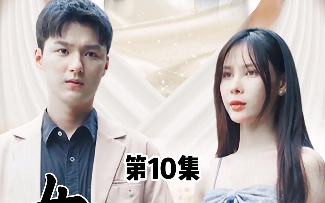 [图]女神的上门狂婿 第10集 你们这是在买女儿！