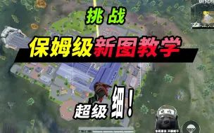 Download Video: 最细新地图教学，几个简单点位，六人快乐加倍！