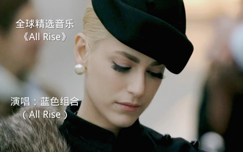 [图]Blue经典单曲《All Rise》，一首循环无数遍的歌曲，音乐一响，你们会想到和国内那首歌与它相同？#AllRise #BLUE