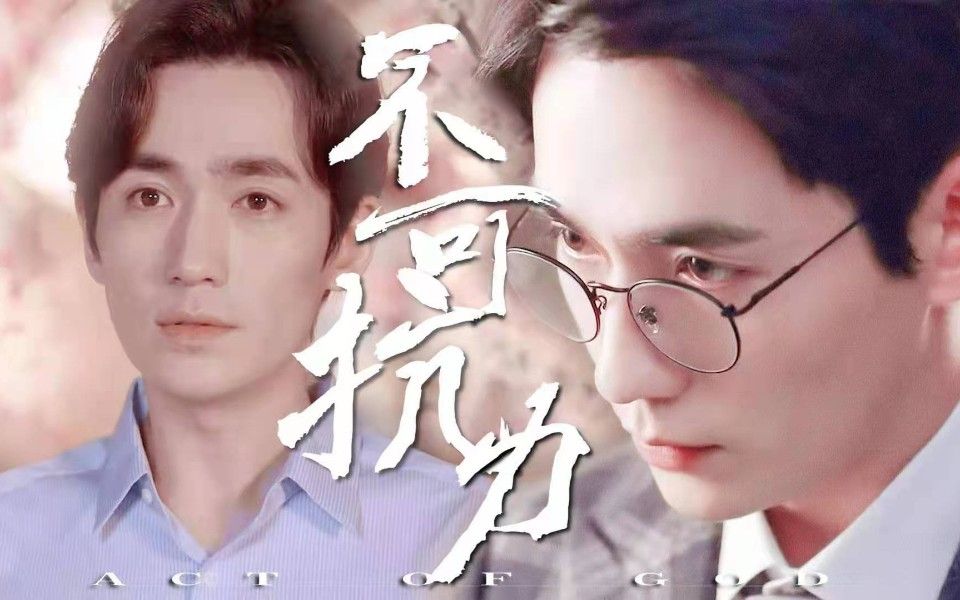 不可抗力(13)【巍然HE】哔哩哔哩bilibili