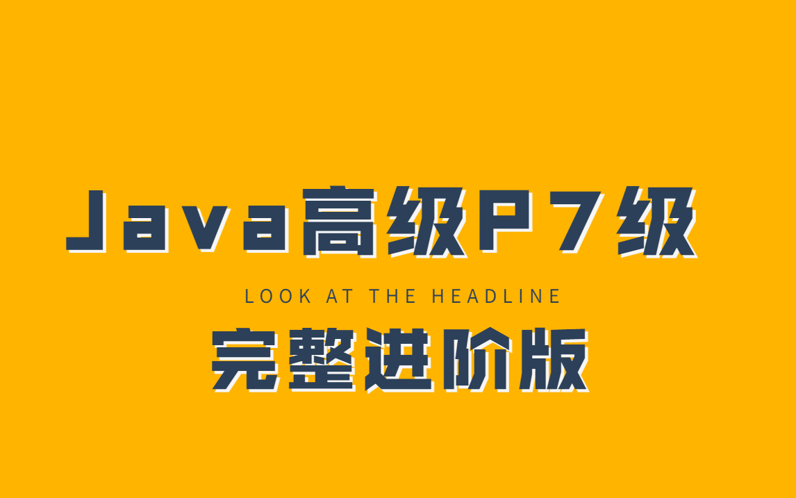 清华大佬终于把JavaP7级教程分享出来,内部教程可能会删除,建议收藏!哔哩哔哩bilibili