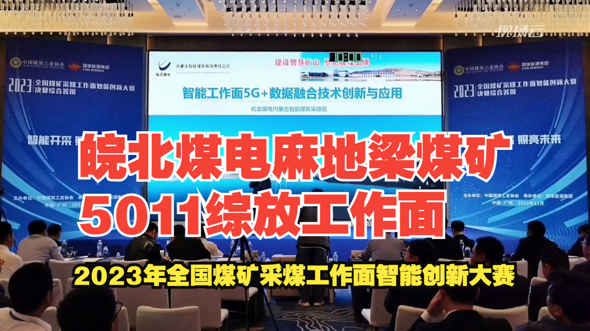 [图]No.21皖北煤电麻地梁煤矿5011综放工作面——2023年全国煤矿采煤工作面智能创新大赛-综放赛道