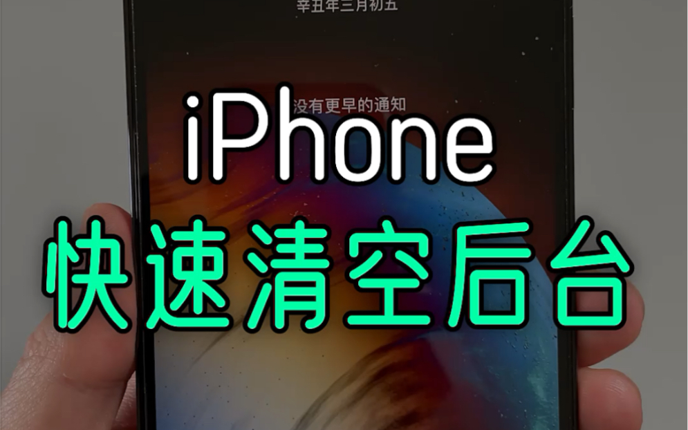 iPhone快速清空后台的小技巧