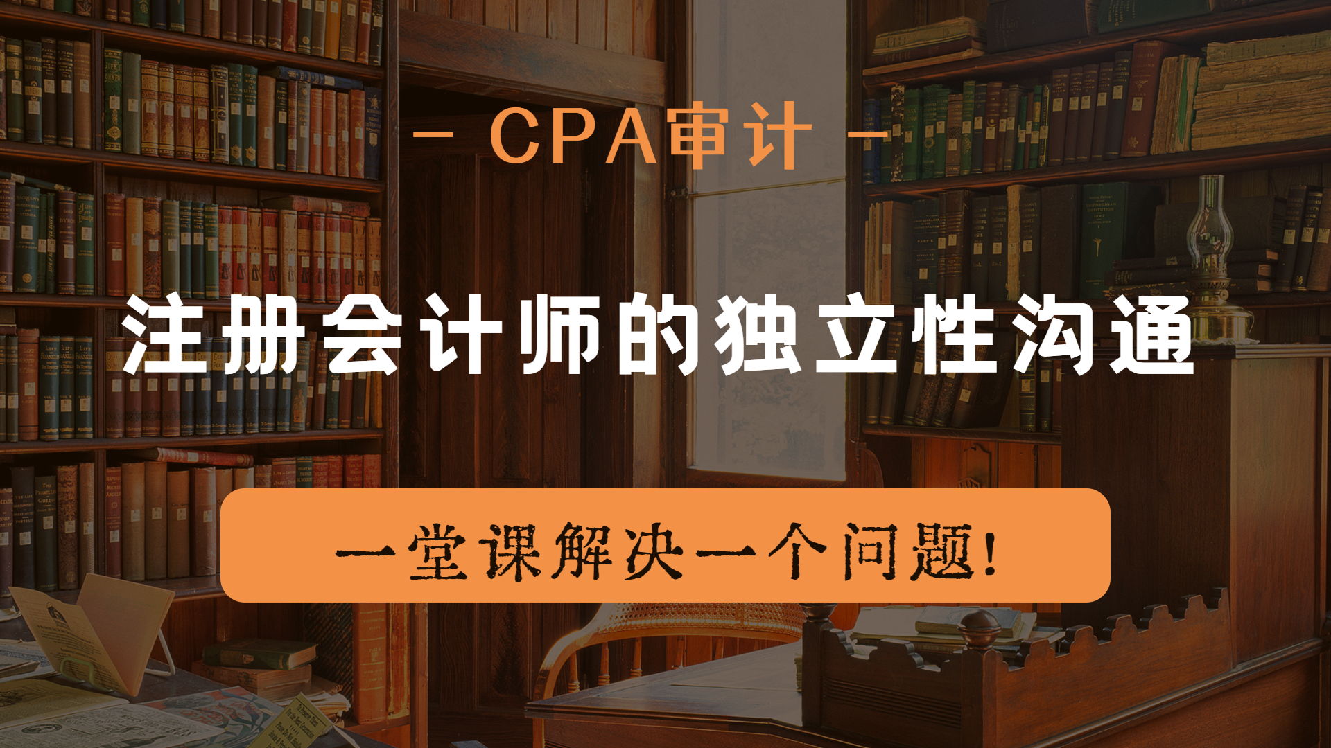 注册会计师|CPA审计:注册会计师的独立性沟通哔哩哔哩bilibili