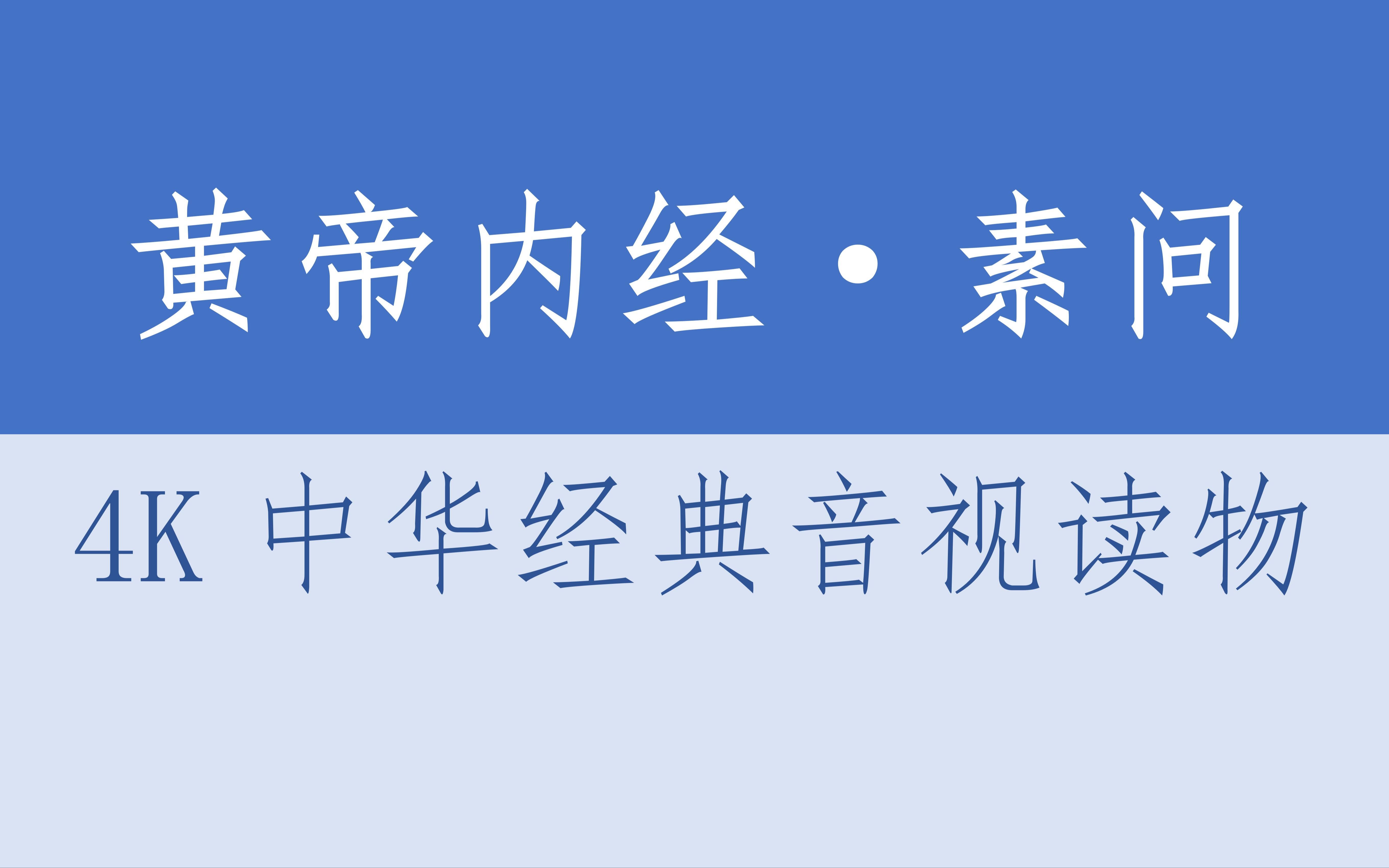 [图]《黄帝内经·素问》合集·完（含译文）·4K中华经典音视读物·藏数阁