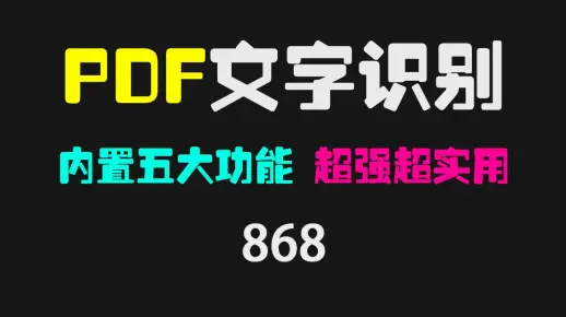 怎么识别PDF里的文字内容？它内置五大功能，超强悍！