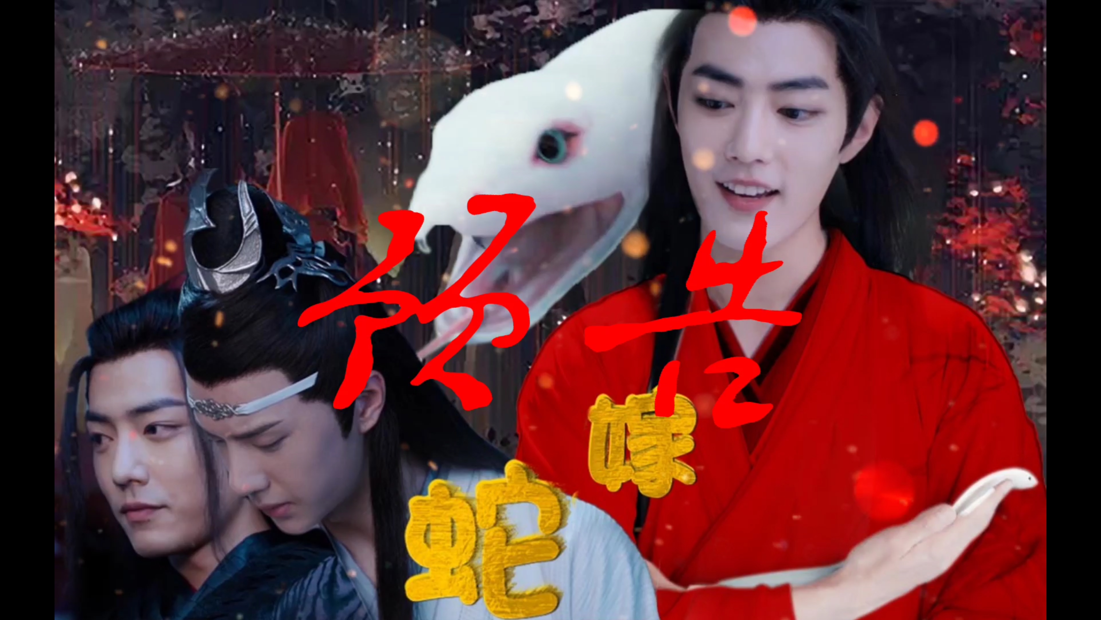 《蛇嫁》预告(花念念双叒叕跃cp连剪,敬请期待)