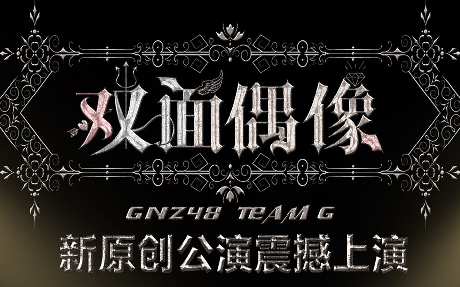 【陈雨琪】GNZ48 TEAM G《双面偶像》陈雨琪 20170922公演cut哔哩哔哩bilibili