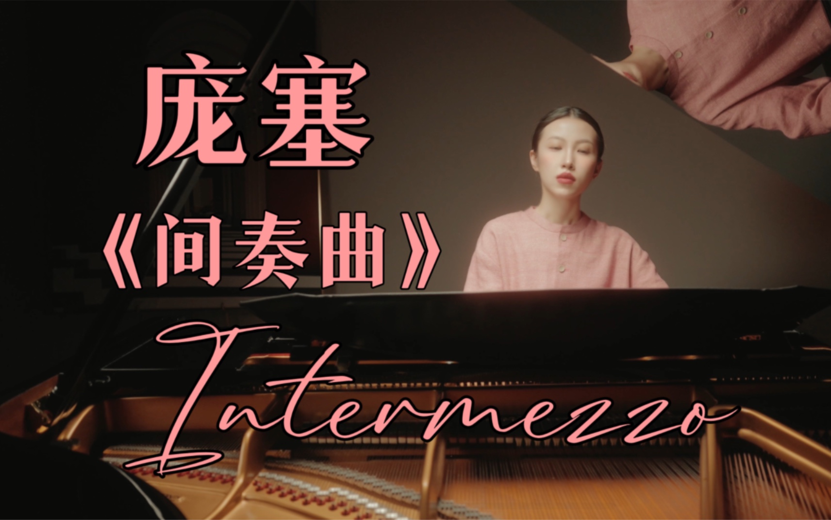 庞塞间奏曲《Intermezzo》墨西哥小浪漫曲哔哩哔哩bilibili