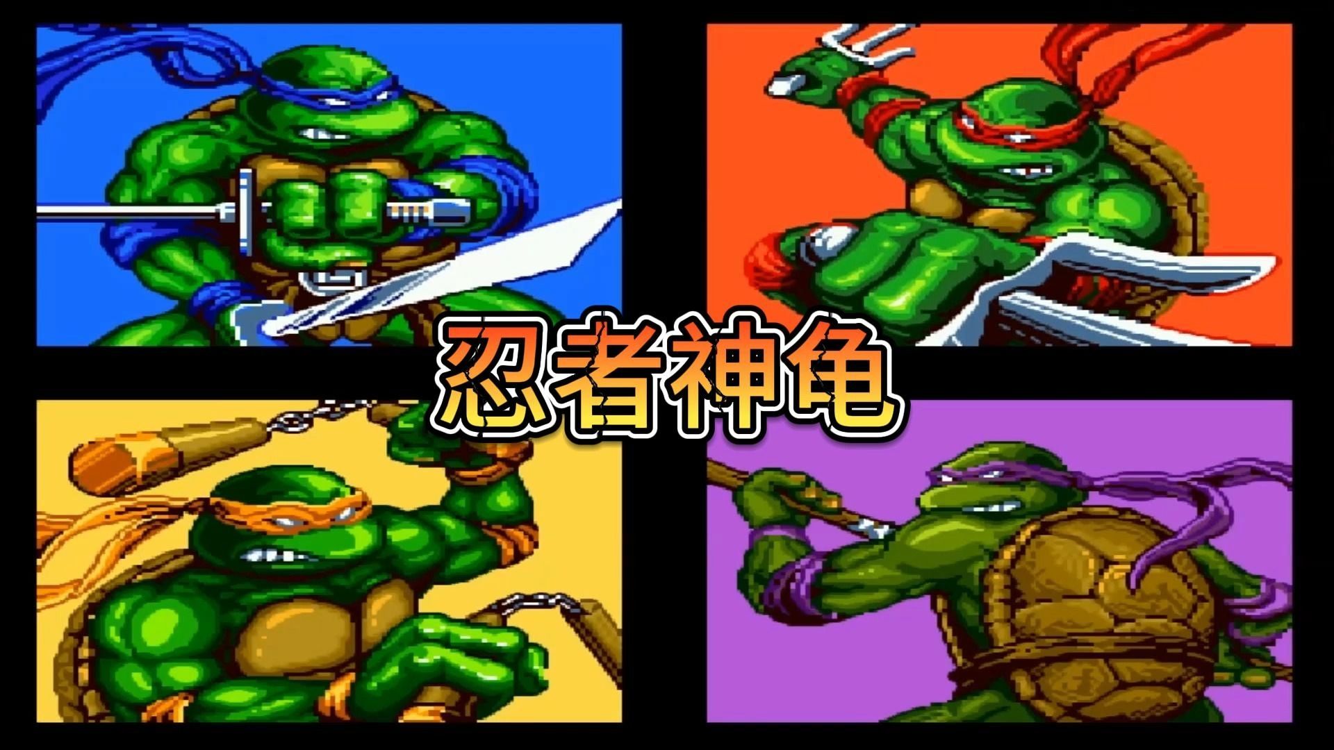 md游戏之:忍者神龟