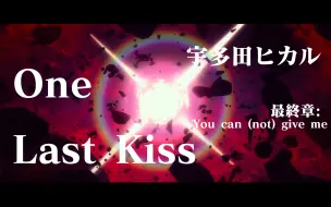 下载视频: 这才是宇多田光的EVA「One Last Kiss 」《新·福音战士剧场版：终》主题曲