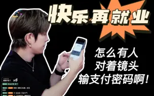 Download Video: 再就业男团 | 怎么有人对着镜头输支付密码啊……王糊的团队还缺人吗…羡慕极了