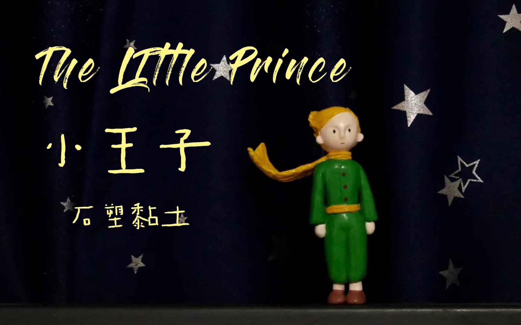石塑黏土 | 小王子