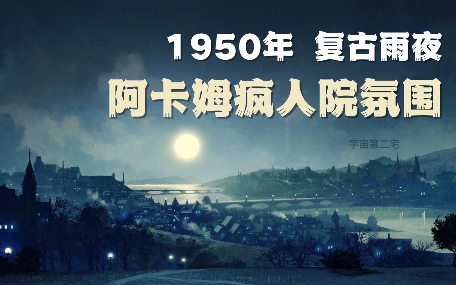 [图]『一小时』1950年 你在阿卡姆疯人院值班的夜晚 复古白噪音 Lo-Fi低保真 | 学习 睡眠 放松 | 宇宙第二宅