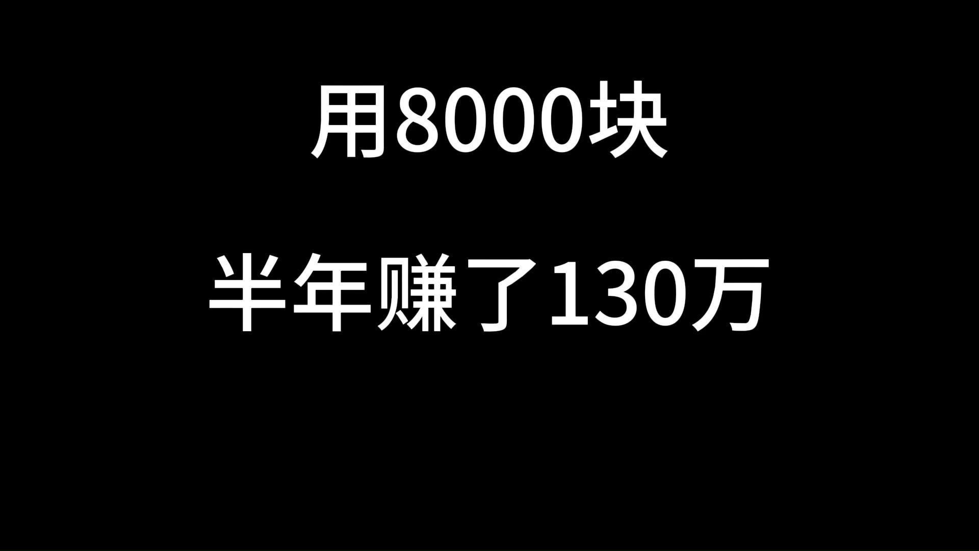 用8000块半年赚了130万,你一年最多能挣多少?哔哩哔哩bilibili