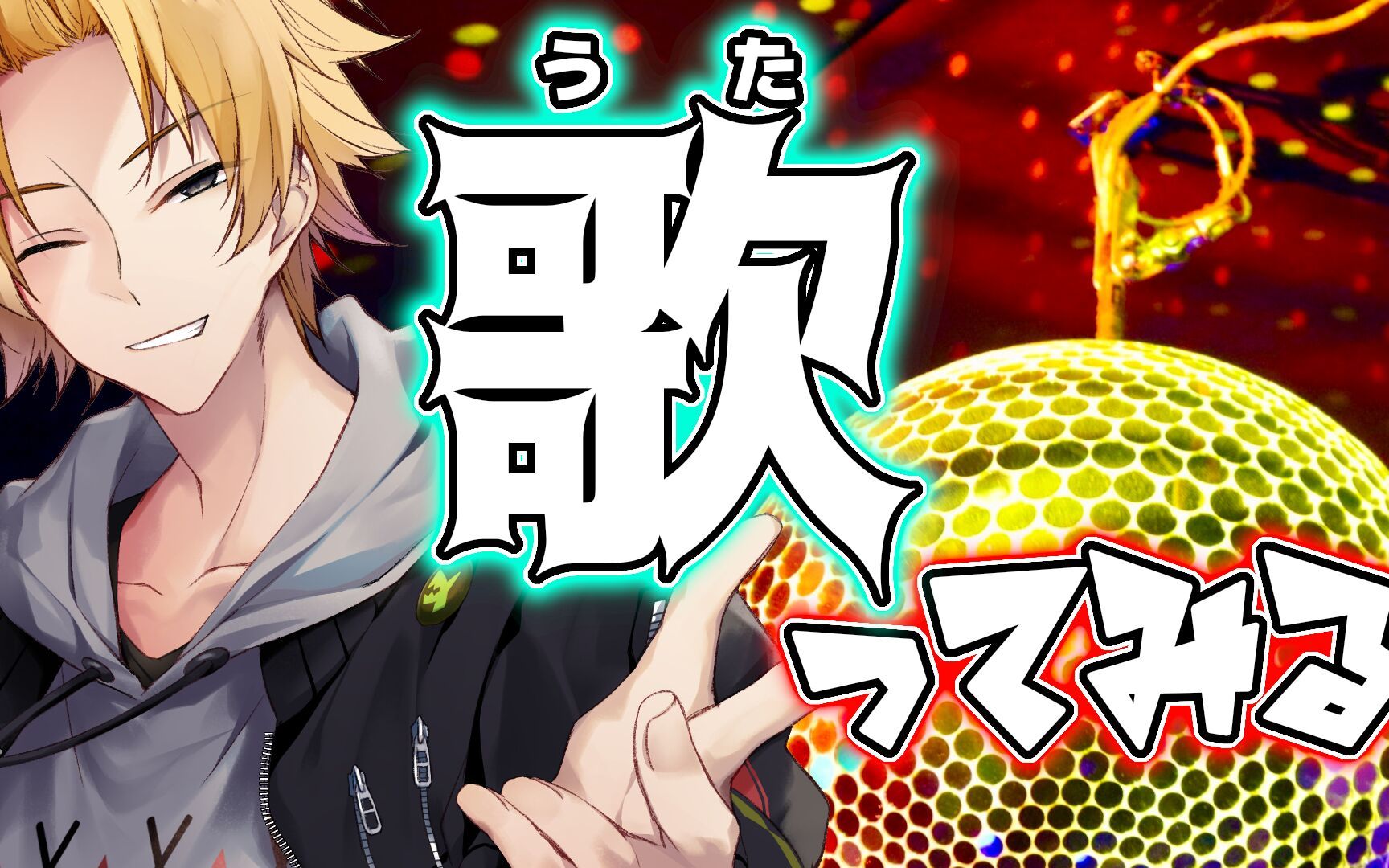 【歌枠/生肉】8bit音源でリクエストに応える歌枠【神田笑一にじさん