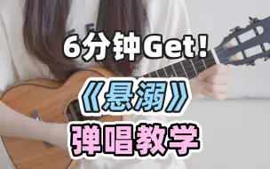 Download Video: 火遍全网~!!6分钟快速Get〈悬溺〉葛东琪 尤克里里弹唱教学