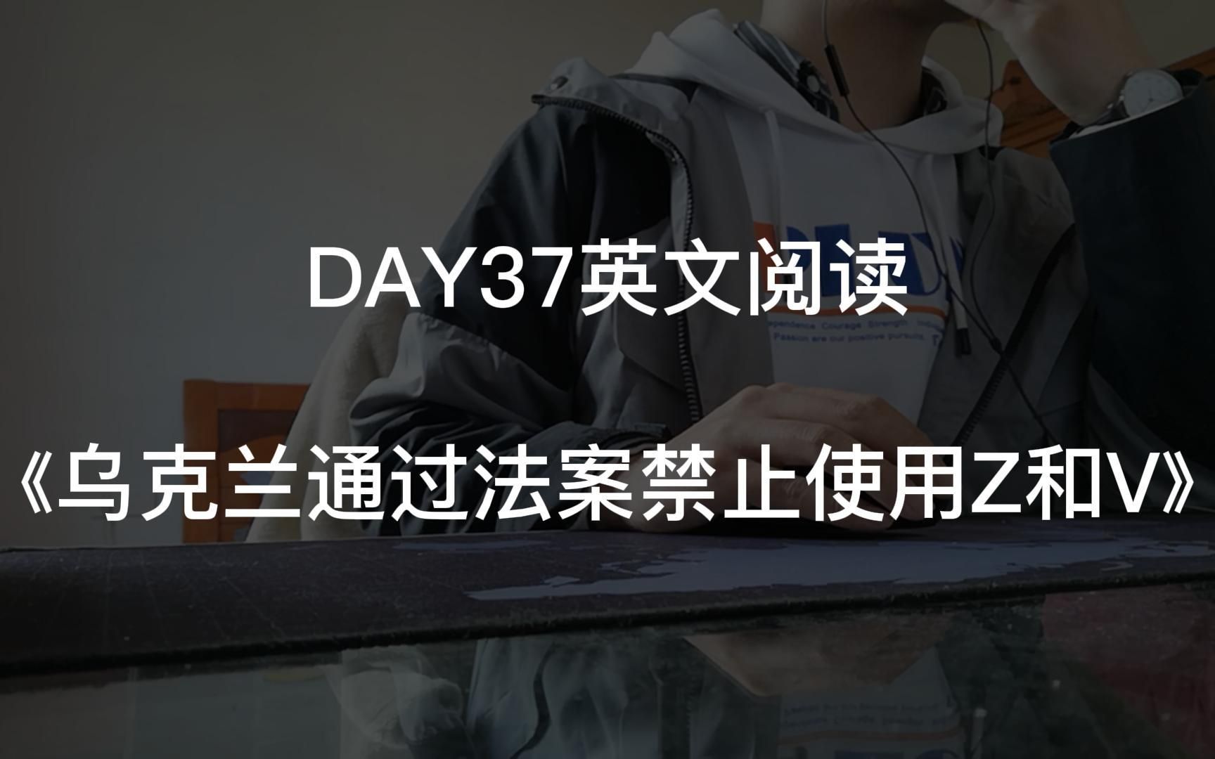 DAY37英文阅读|乌克兰通过法案禁止使用Z和V哔哩哔哩bilibili