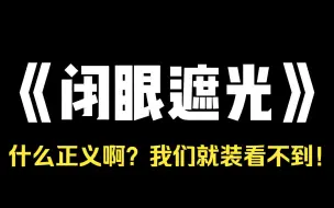 Скачать видео: 小说推荐~《闭眼遮光》我和媳妇散步，看到几个学生把一个小女孩抱进烂尾楼里，女孩头上套了个塑料袋，媳妇想跟过去看看，被我拦住了，我说两边都是孩子，估计就是恶作剧，