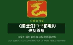 Download Video: 【放送文化】《熊出没》1-5部电影在CCTV-1央视综合频道，CCTV-14央视少儿频道首播片段