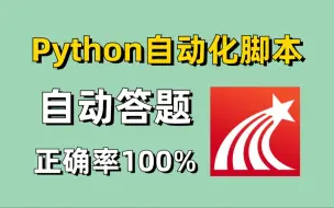 下载视频: Python全自动答题脚本，100%正确率！源码可分享，考试刷题神器，Python基础教程，代码爬虫，自动化办公，秒杀学习通