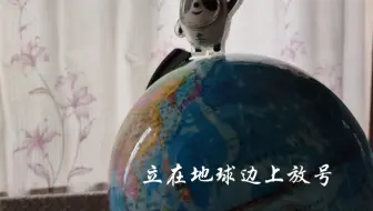 备课《立在地球边上放号》：浅讲，点到即止