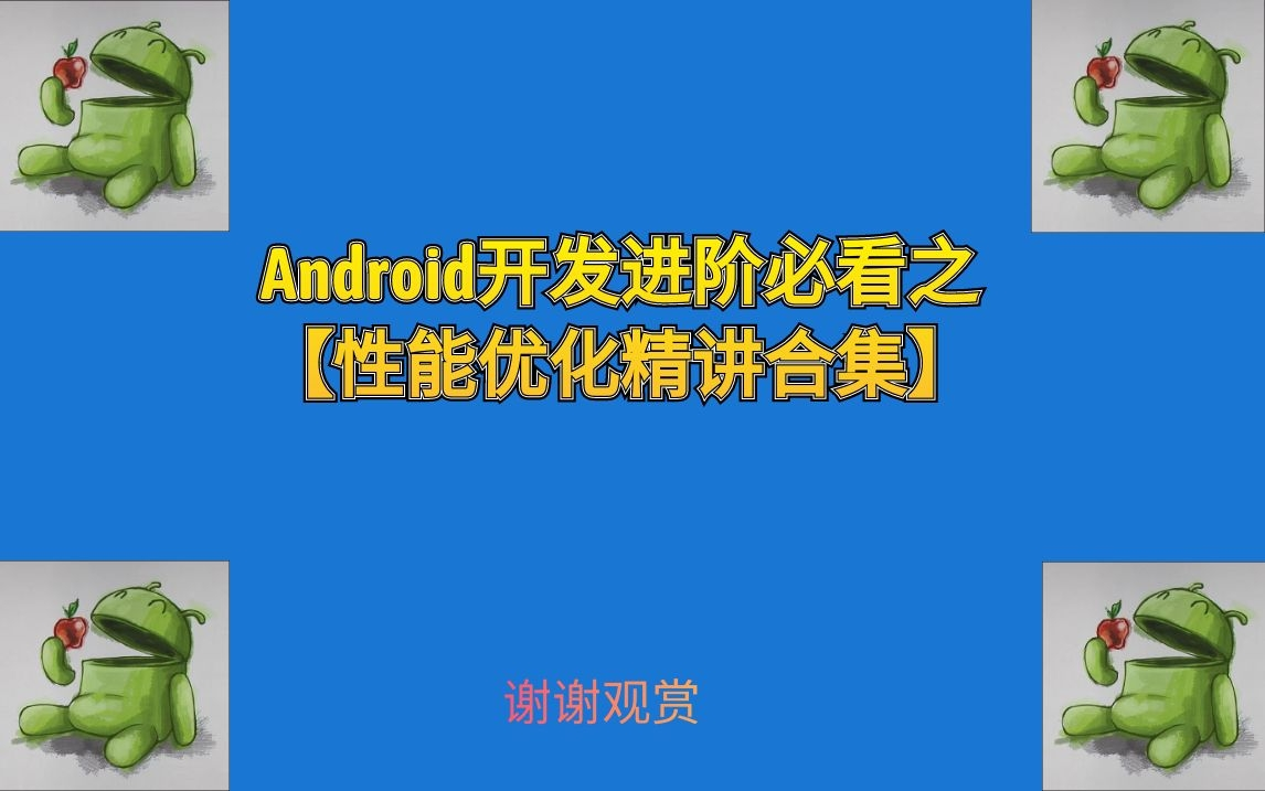 Android开发进阶必看之【性能优化精讲合集】哔哩哔哩bilibili