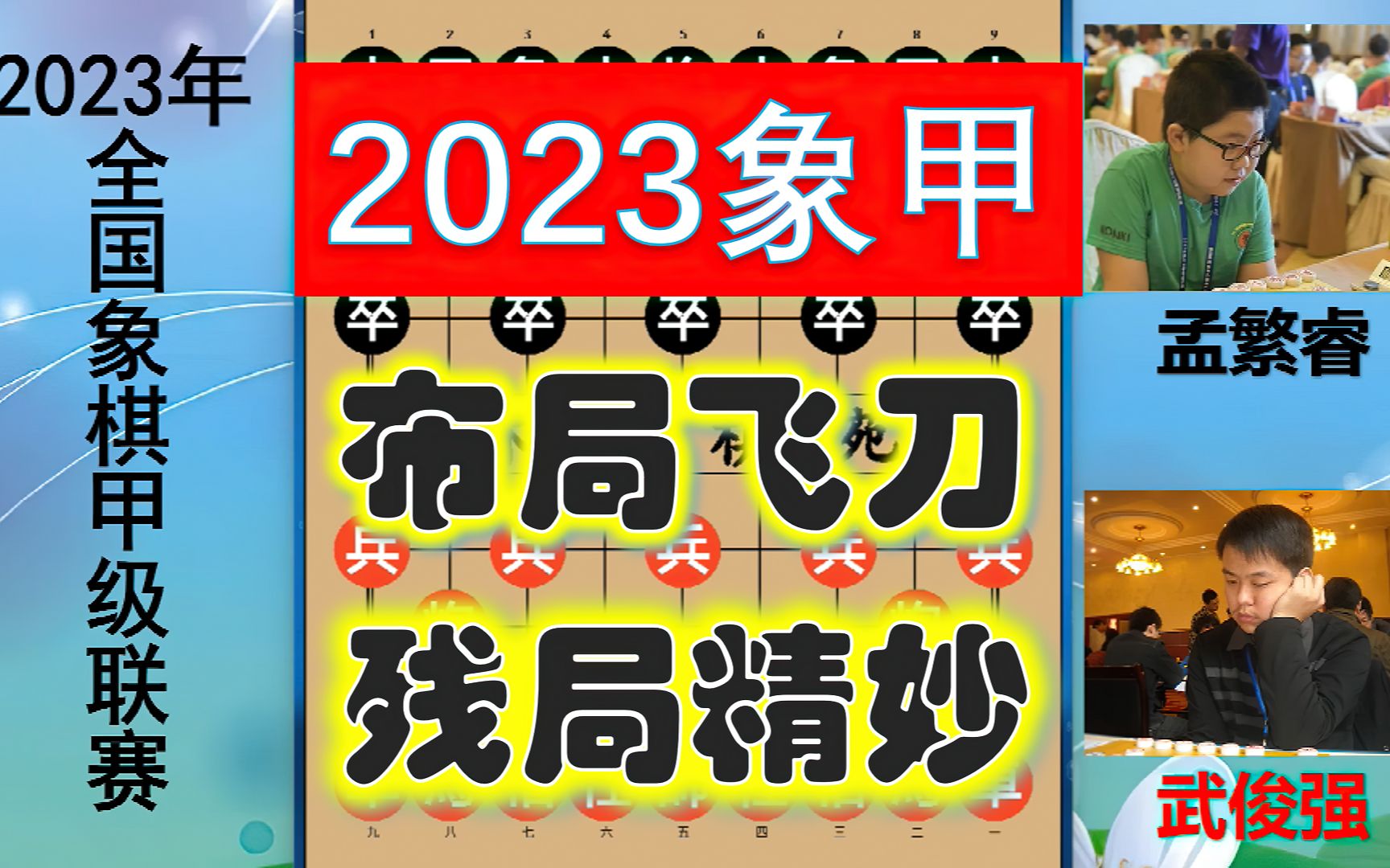 2023象甲:孟繁睿遇飞刀袭击!魔童残局巧弃子竟与强软100%吻和?哔哩哔哩bilibili