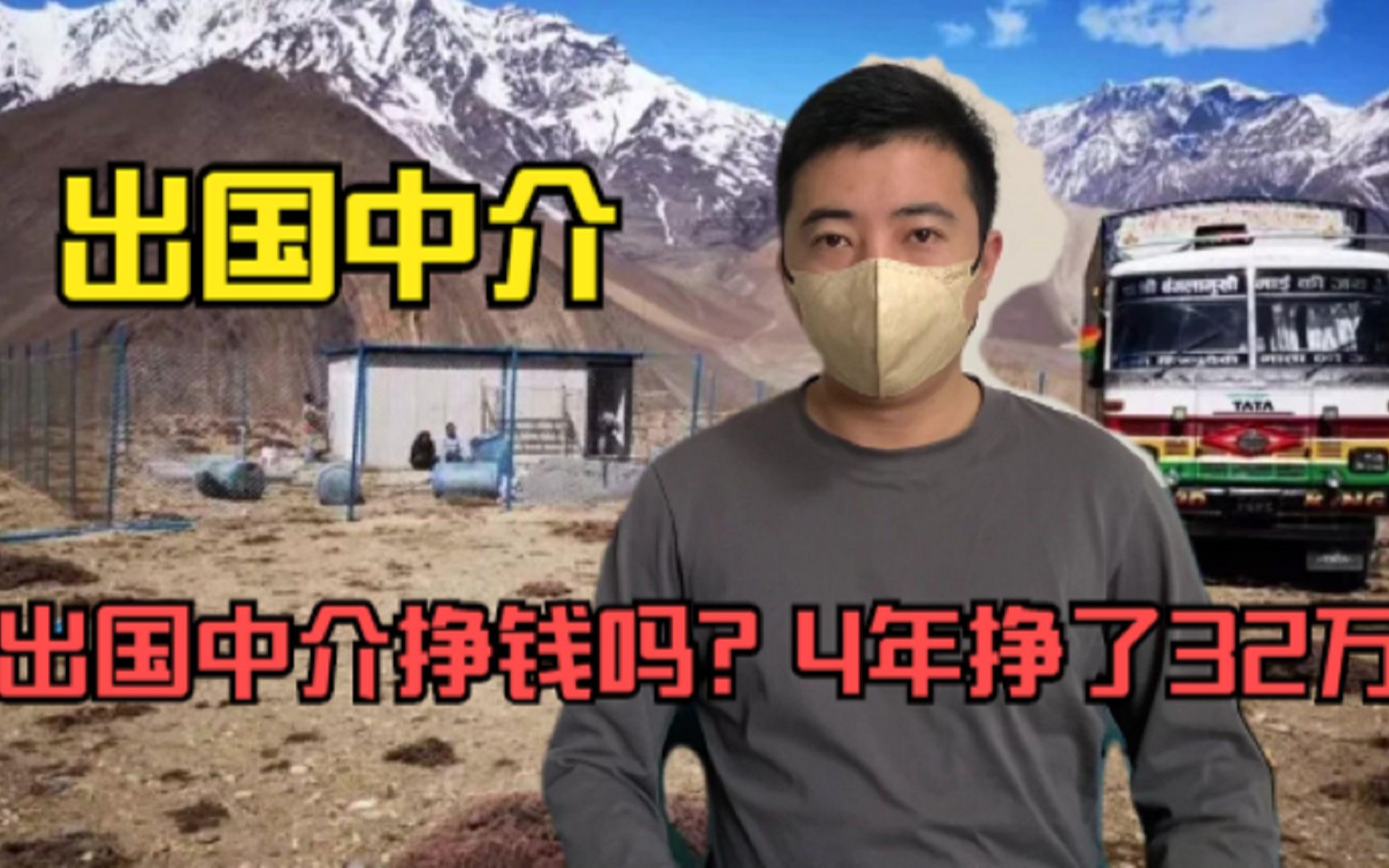 做了四年出国中介,送出境400多名工友,盘算下纯获利32万!哔哩哔哩bilibili