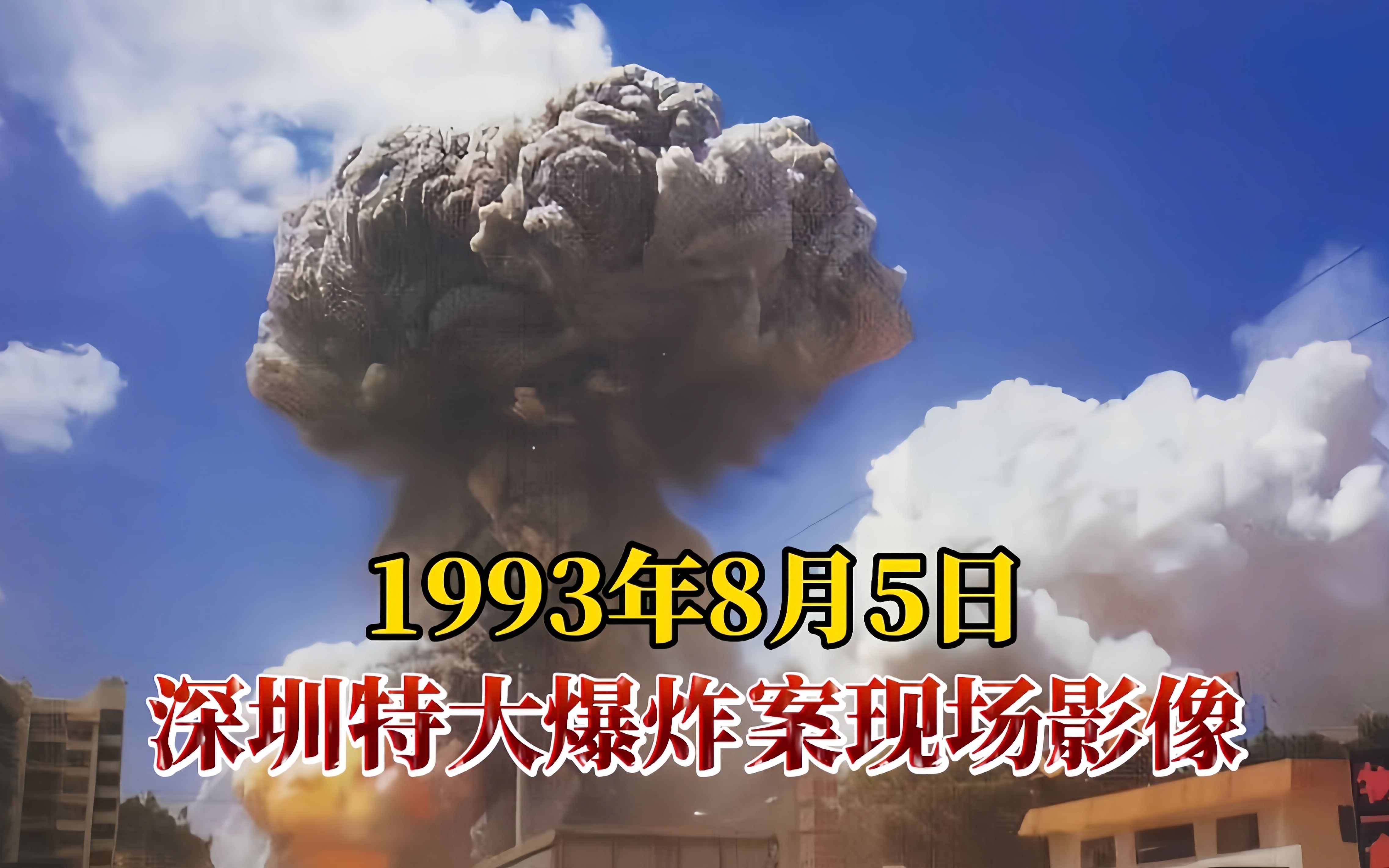 02:59 1993年深圳特大爆炸案現場影像!