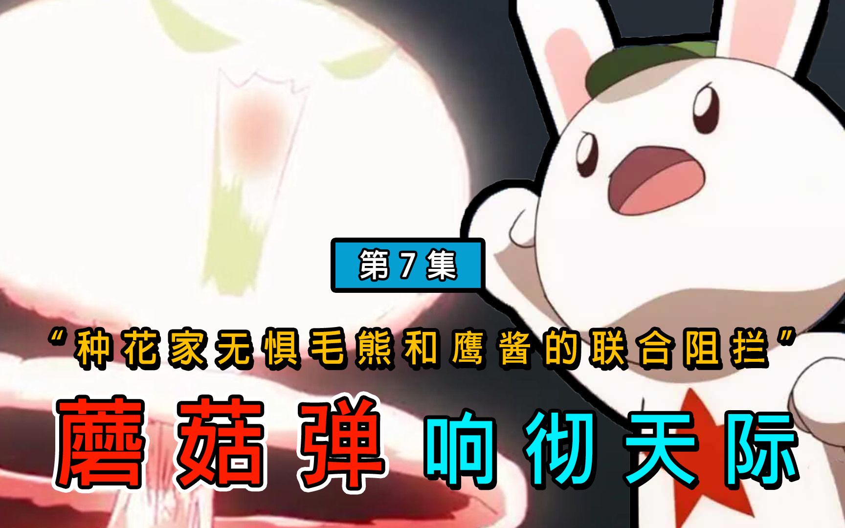 毛熊联合鹰酱阻拦兔子,种花家的蘑菇弹响彻天际