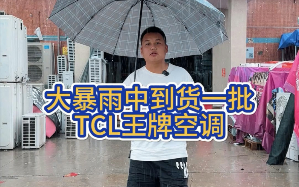 大暴雨中到货一批TCL王牌空调哔哩哔哩bilibili