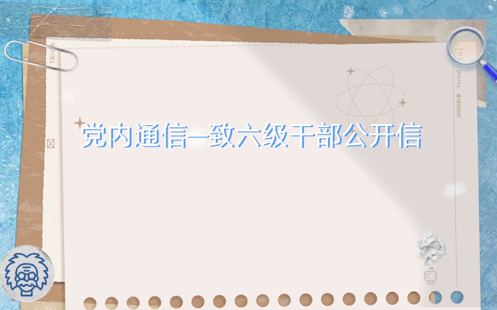 《党内通信—至六级干部公开信》1959.5哔哩哔哩bilibili