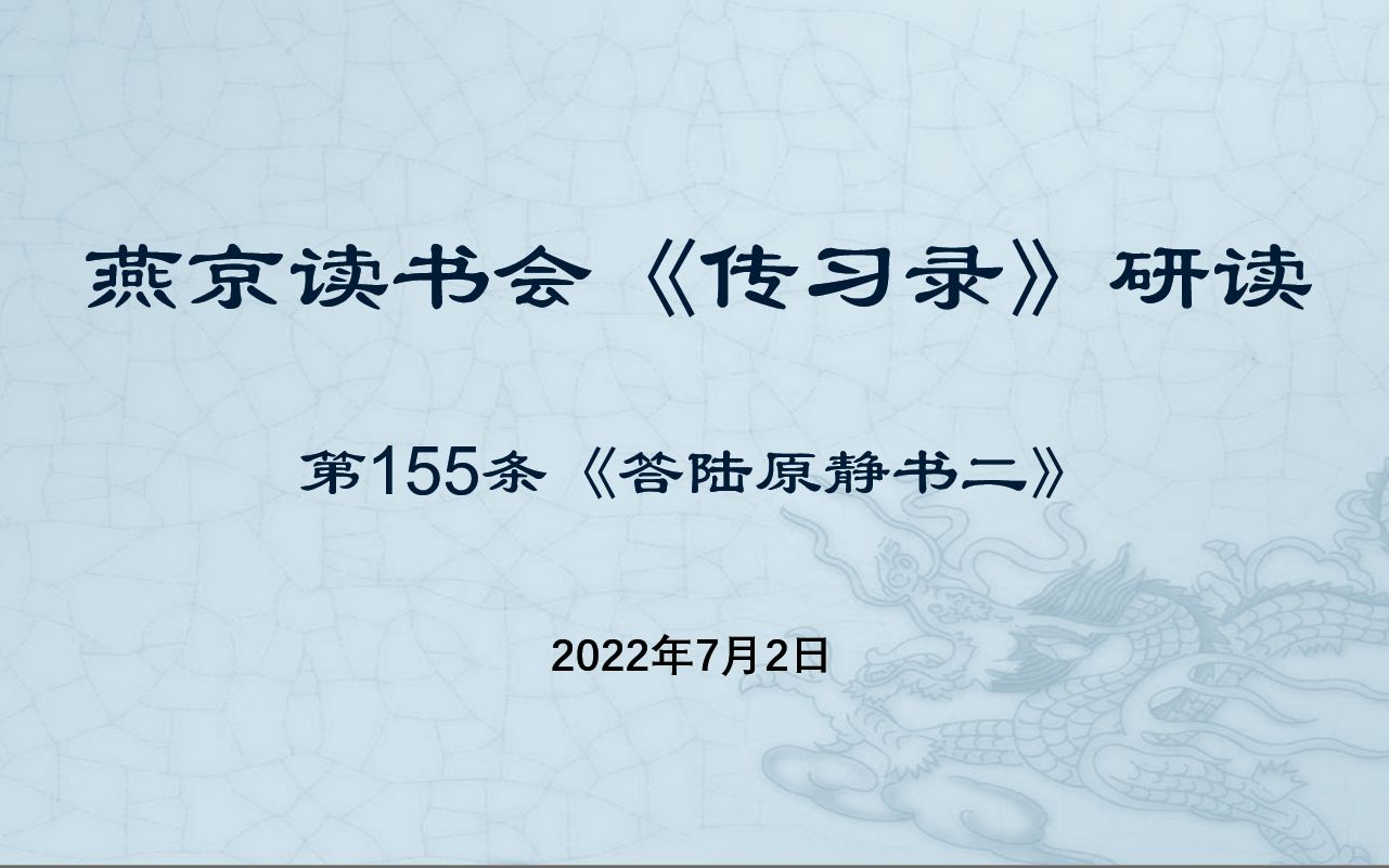 燕京读书会《传习录》第65次研读 第155条2022年07月02日哔哩哔哩bilibili