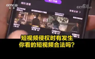 短视频侵权时有发生你看的短视频合法吗？