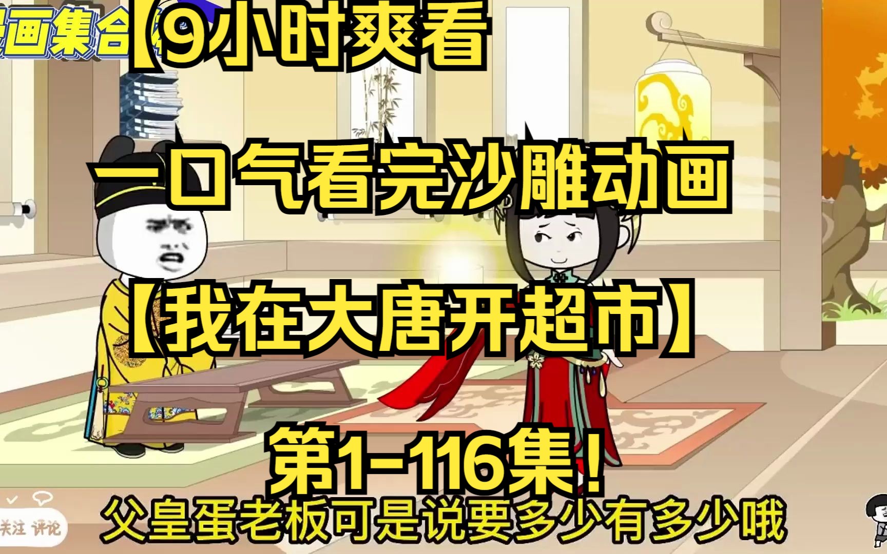 [图]1. 【9小时爽看】一口气看完沙雕动画【我在大唐开超市】第1-116集！温馨提示：请注意手机电量》