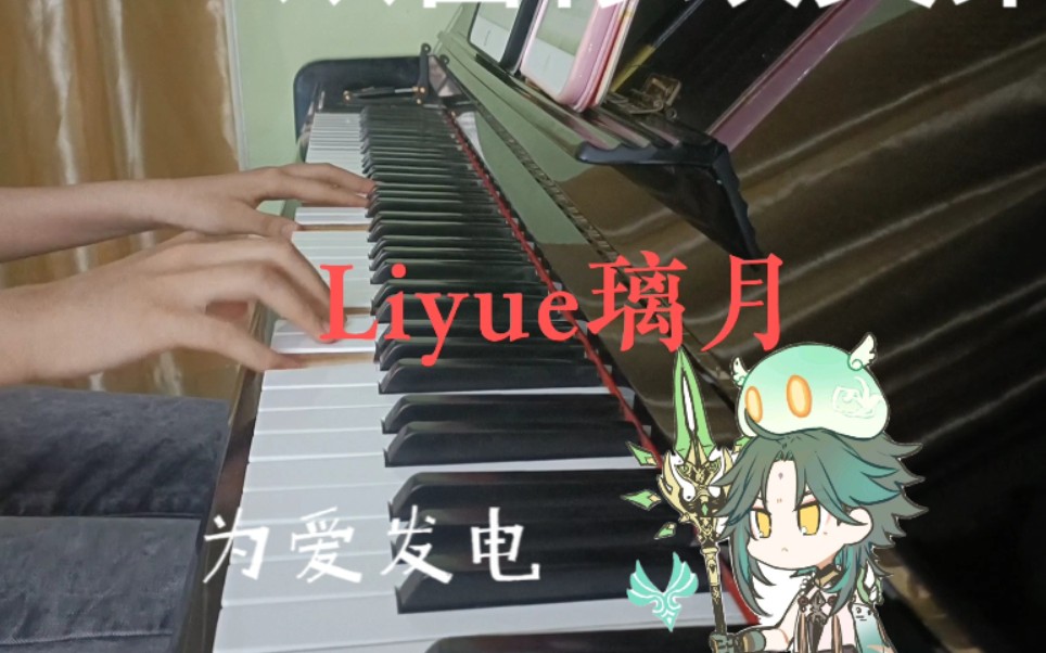 【原神】Liyue璃月 钢琴cover哔哩哔哩bilibili