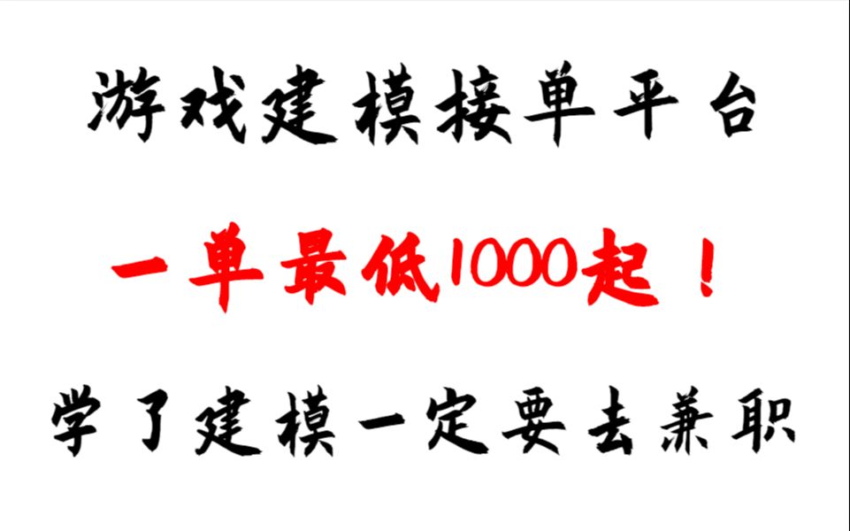 建模接单平台,一单最少1000起,学完建模一定要去接单兼职 !哔哩哔哩bilibili