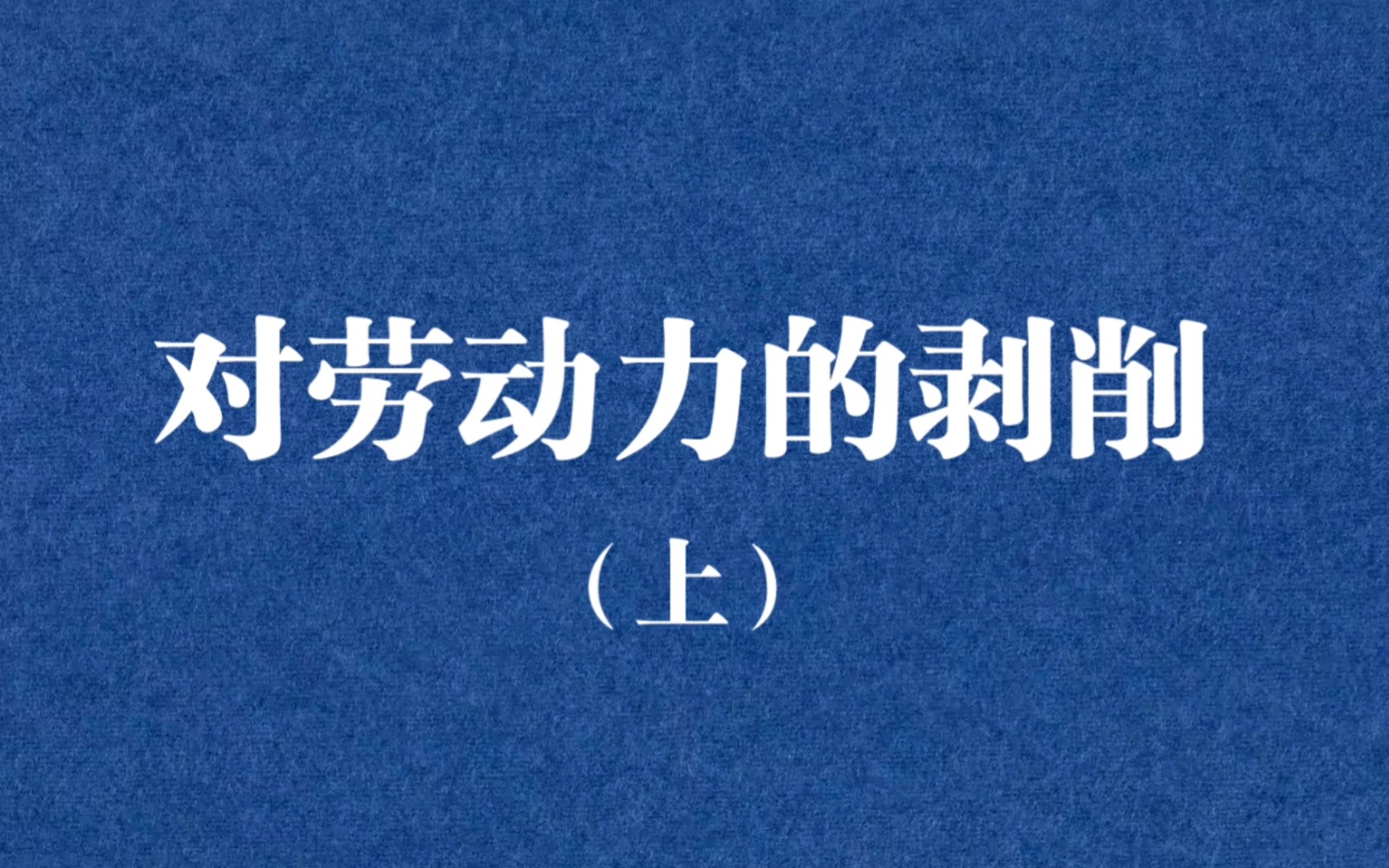 [图]资本主义对劳动力的剥削（上）