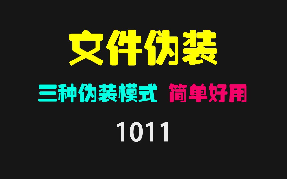 怎么把文件伪装成其它文件?它有三种伪装模式 超好用哔哩哔哩bilibili