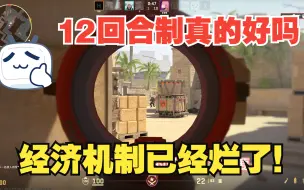 Download Video: [CS2] 12回合制真的好吗？经济直接烂掉！！